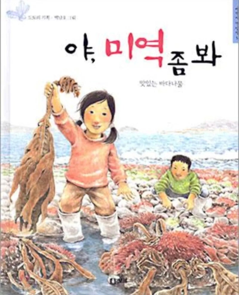 대전 가오동 꾸미피어어린이집, 『야, 미역 좀 봐』 그림책 읽고 미역이 이마에 찰싹!