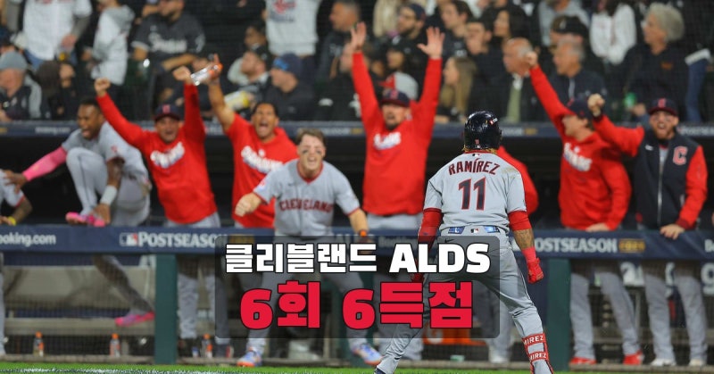 시카고 화이트삭스 ALDS 4차전 6회 6실점, 클리블랜드는 어떻게 뒤집었나