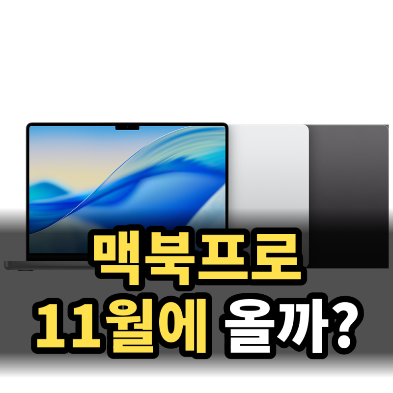 맥북프로 16인치 M5 할인은 11월 배송 예상…기다릴 만할까