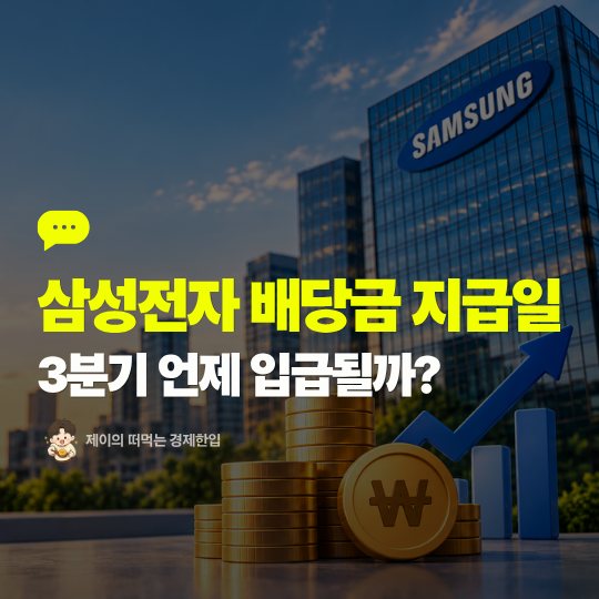 삼성전자 배당금 지급일 2026, 3분기 언제 입금될까? 배당기준일 총정리