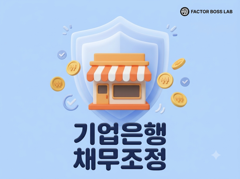 2026 기업은행 소상공인 채무조정 대상 및 지원내용 핵심 정리