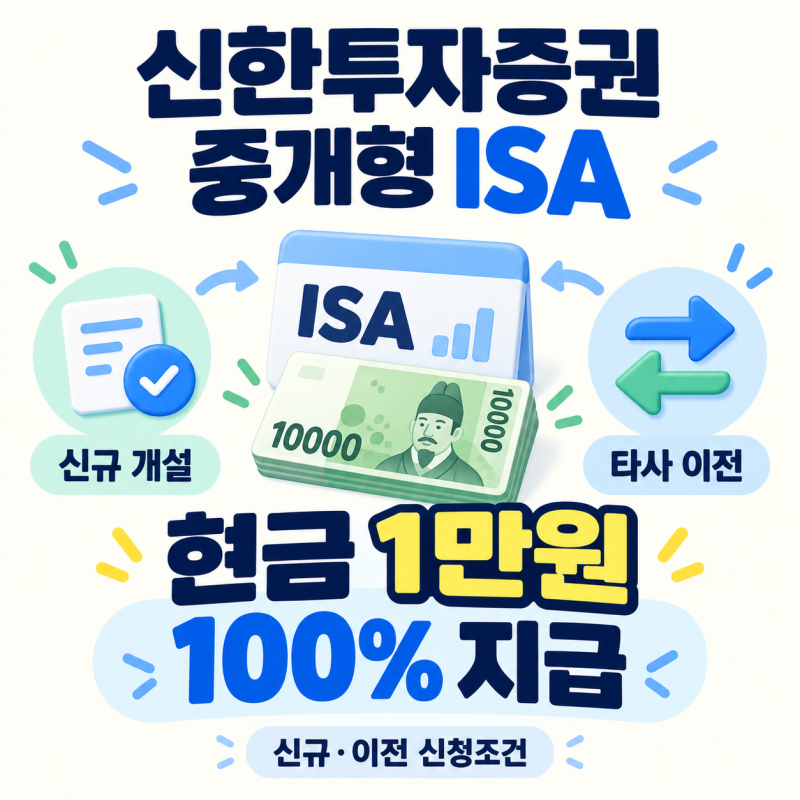 신한투자증권 중개형 ISA 이벤트, 현금 1만원 조건·신청방법·지급일