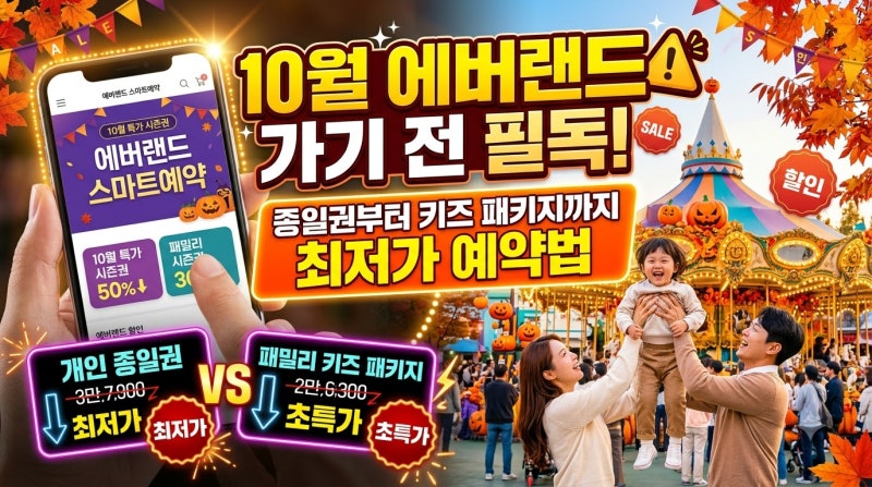 에버랜드 10월 스마트예약 할인 총정리｜종일권·키즈 패키지 가격 비교