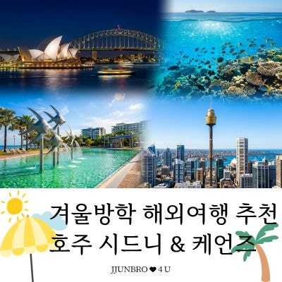 [겨울방학 해외여행 추천] 초등학생 아이와 호주 시드니 & 케언즈 8박9일 일정 공유