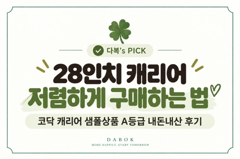 다복‘s PICK28인치 캐리어 저렴하게 사는 법｜코닥 캐리어 샘플상품 A등급 내돈내산 후기