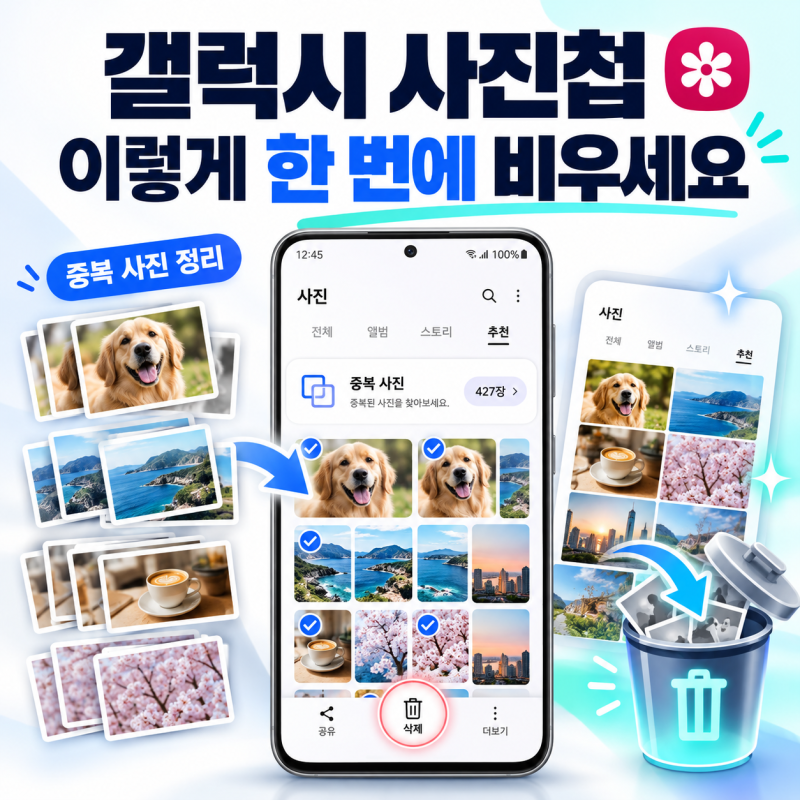 갤럭시 사진첩, 이렇게 한 번에 비우세요