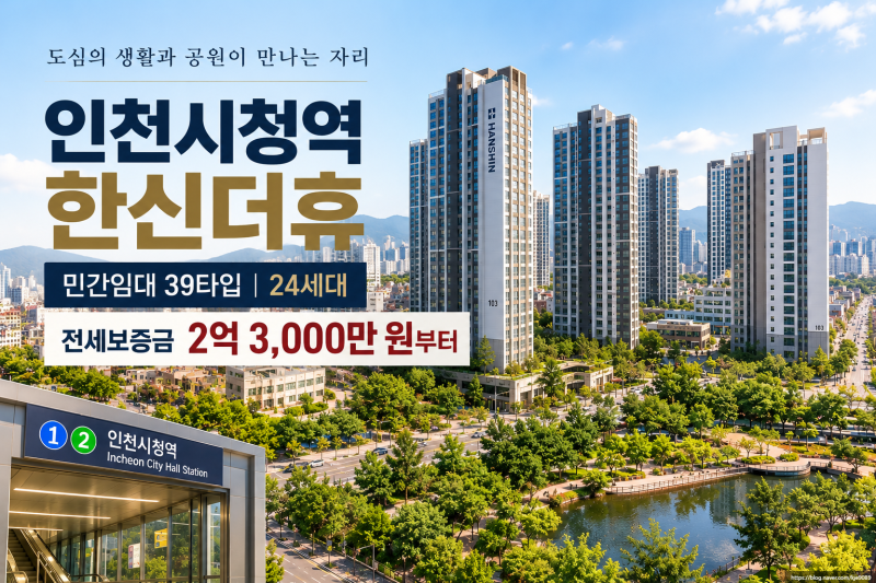 인천시청역 한신더휴 민간임대 39타입 24세대, 2억대 전세 조건과 평면도