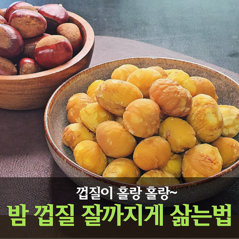 밤 껍질 잘 까지는 밤삶는법, 밤찌는 시간과 밤보관법