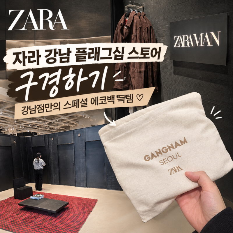 [구경하기] 자라에 카페가? 강남 플래그십 스토어 강남역 리뉴얼 이전 강남점만의 에코백 득....