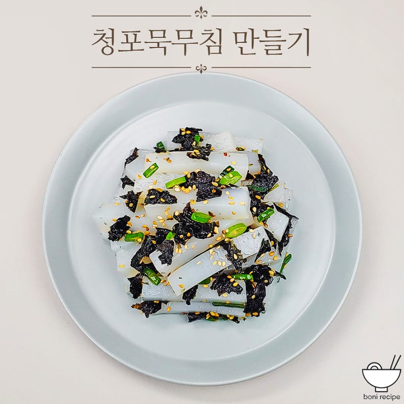 청포묵무침 레시피 청포묵 김무침 만드는법