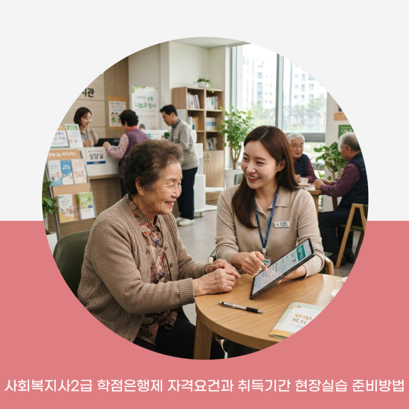 사회복지사2급 학점은행제 자격요건과 취득기간 현장실습 준비방법