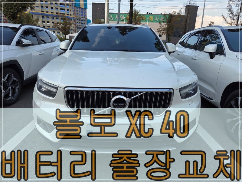 볼보 XC40 배터리 출장교체 - 볼보 배터리교체 전문 청주배터리할인매장