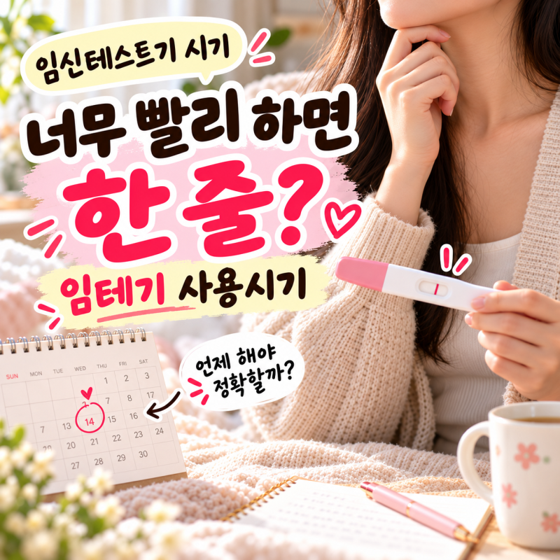 임신테스트기 시기, 너무 빨리 하면 한 줄? 관계 후 임테기 사용시기
