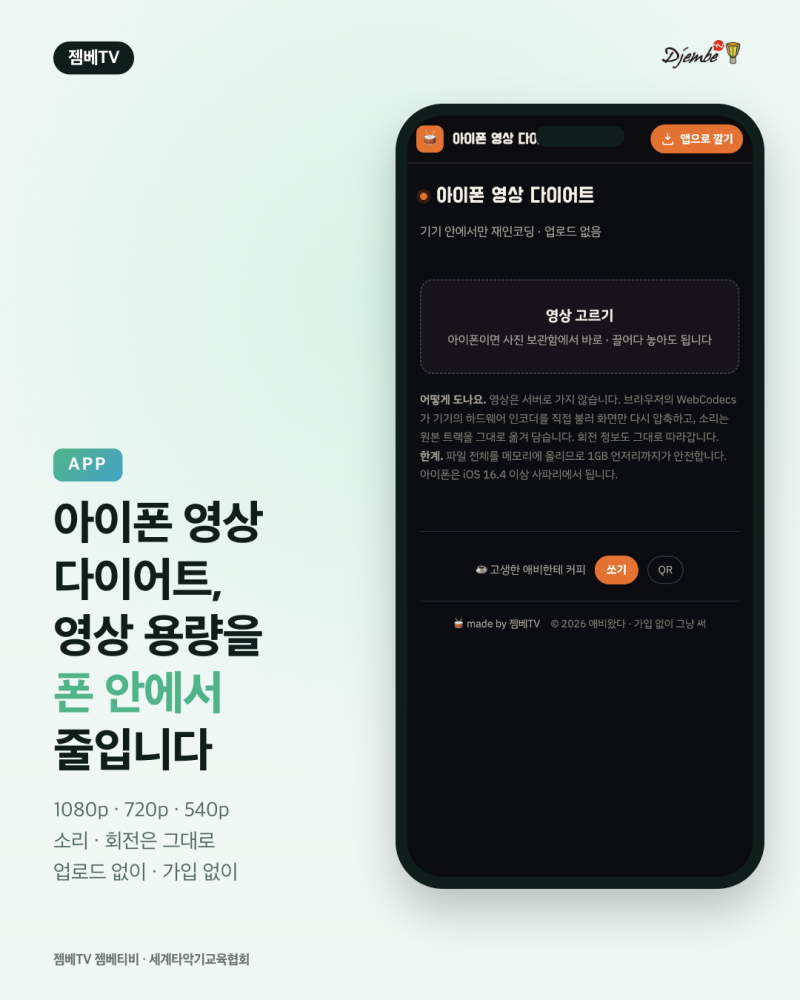 아이폰 영상 다이어트, 영상 용량을 업로드 없이 폰 안에서 줄이는 앱