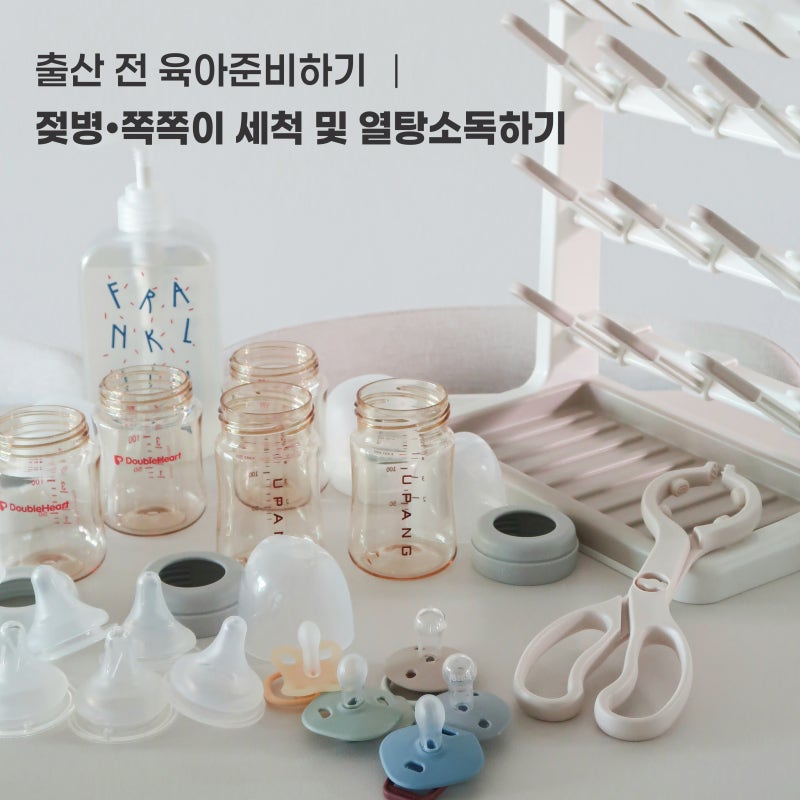 젖병•쪽쪽이 세척 및 열탕소독하기 | 출산 전 육아준비 (더블하트,유팡맘마/마더케이,모윰,....