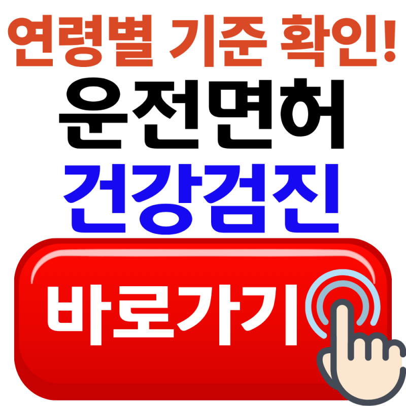 운전면허 적성검사 건강검진 방법 지금 확인하기(2026년 최신 기준)