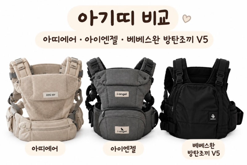 아기띠 비교ㅣ아띠에어•아이엔젤•베베스완 방탄조끼 비교 후 아이엔젤로 구매한 이유
