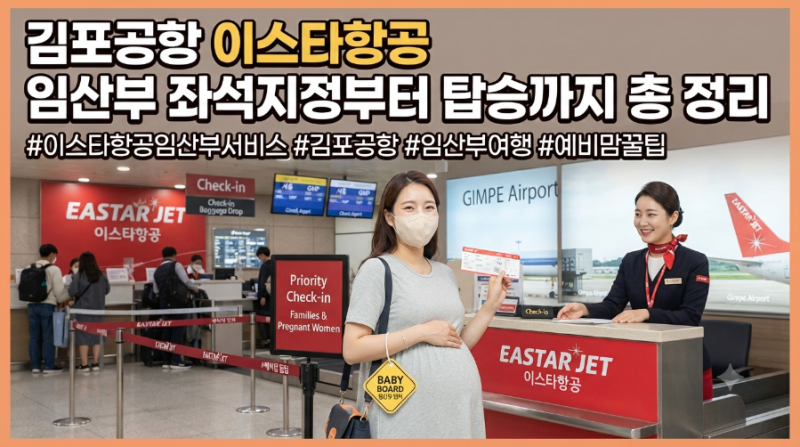 줄 안 서고 프리패스? 김포공항 이스타항공 임산부 사전 좌석지정부터 탑승수속, 우선검색대....