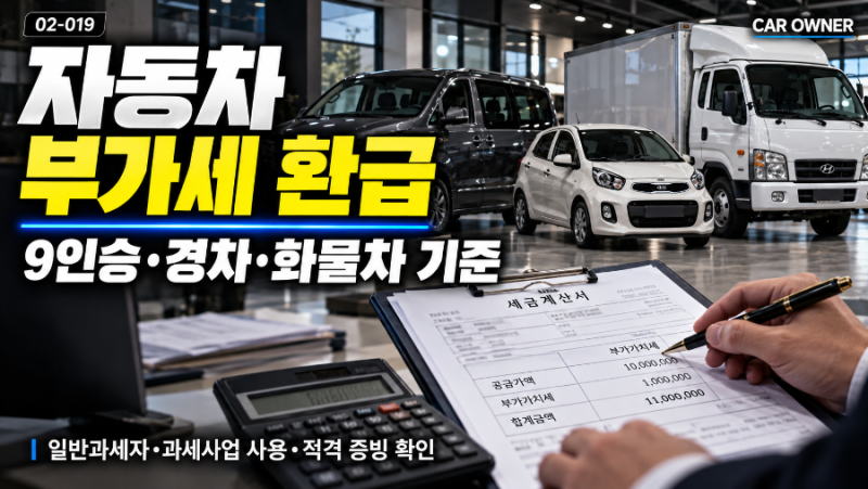 자동차 부가세 환급, 9인승이면 무조건 될까? 사업자가 알아야 할 조건