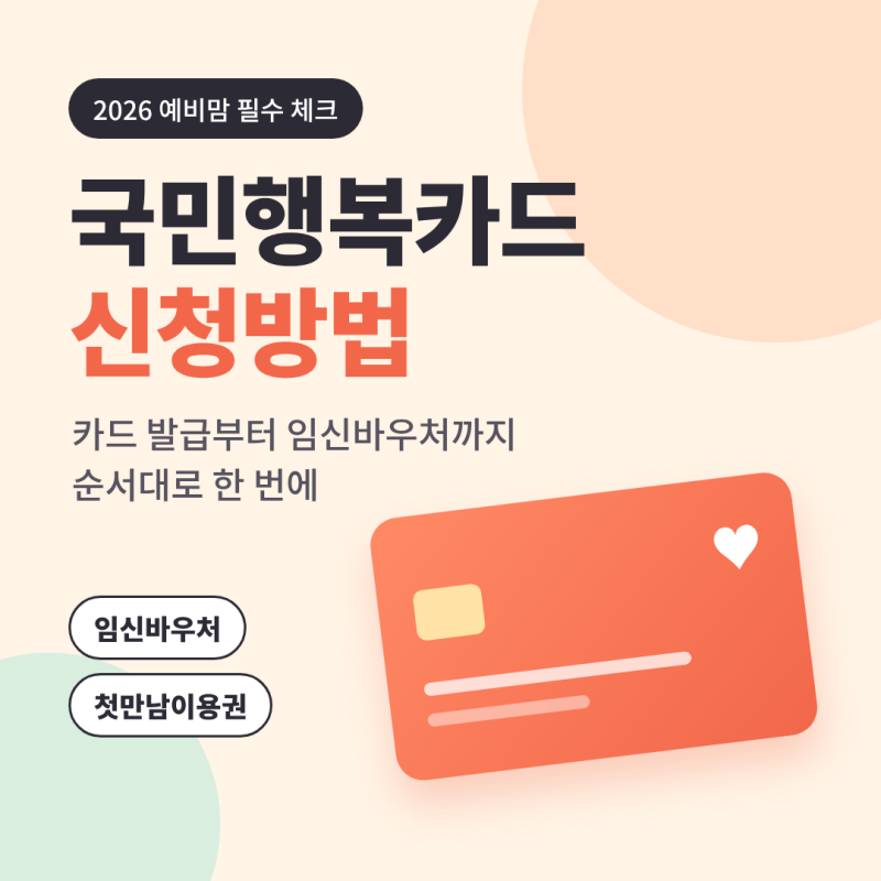 국민행복카드 신청방법 발급부터 임신바우처까지 순서 정리