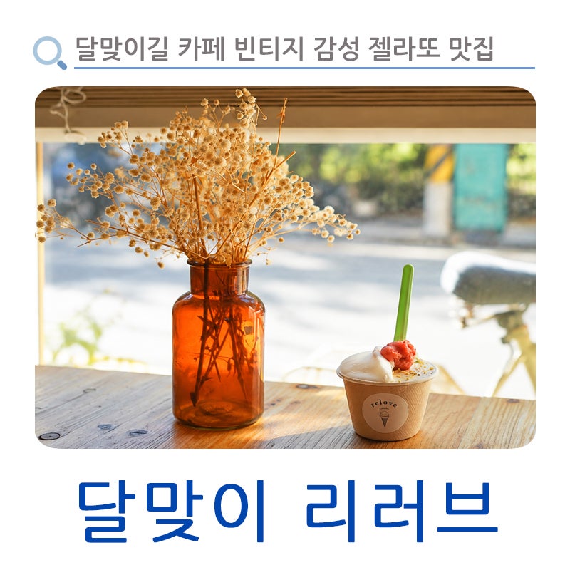 부산 해운대 달맞이길 카페 추천 빈티지 감성 젤라또 맛집 달맞이 리러브