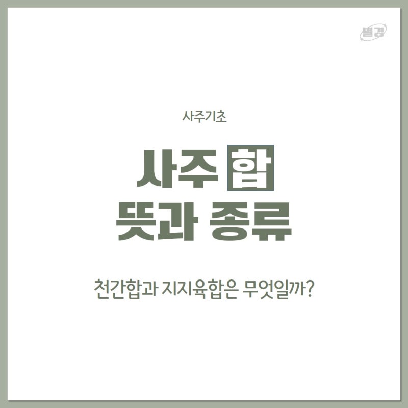 사주 합 뜻과 종류 ① 천간합과 지지육합은 무엇일까?