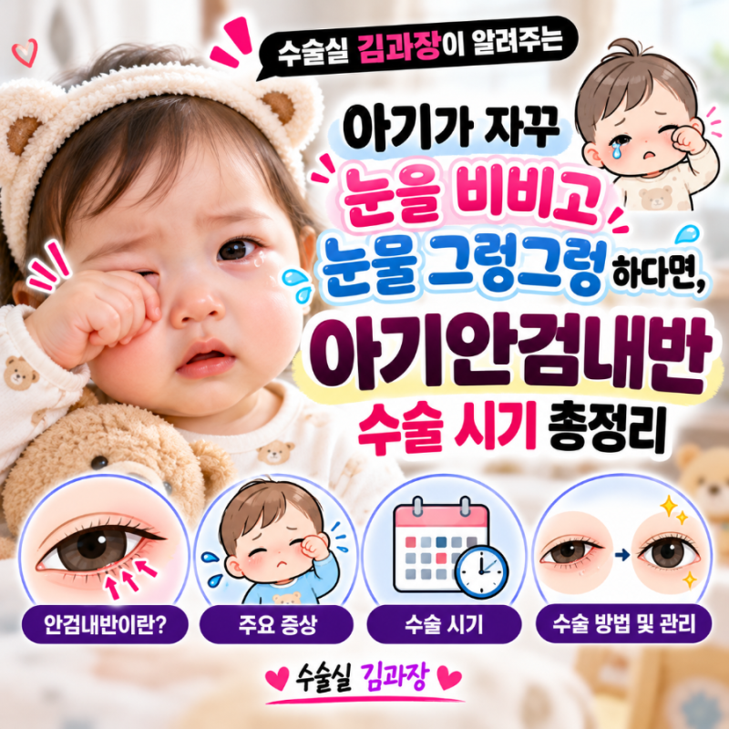 아이가 눈을 자주 비비고 눈을 흘린다면? 아기안검내반 증상 원인 수술방법 관리 시기 총정....