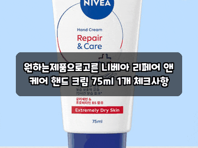 원하는제품으로고른 니베아 리페어 앤 케어 핸드 크림 75ml 1개 체크사항