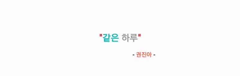 권진아 - 같은 하루(닥터X: 하얀 마피아의 시대 OST Part. 1) 가사,오디오영상
