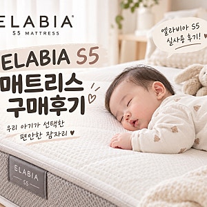 아기침대 데이베드 매트리스 베스트슬립 엘라비아S5 구매후기 내돈내산