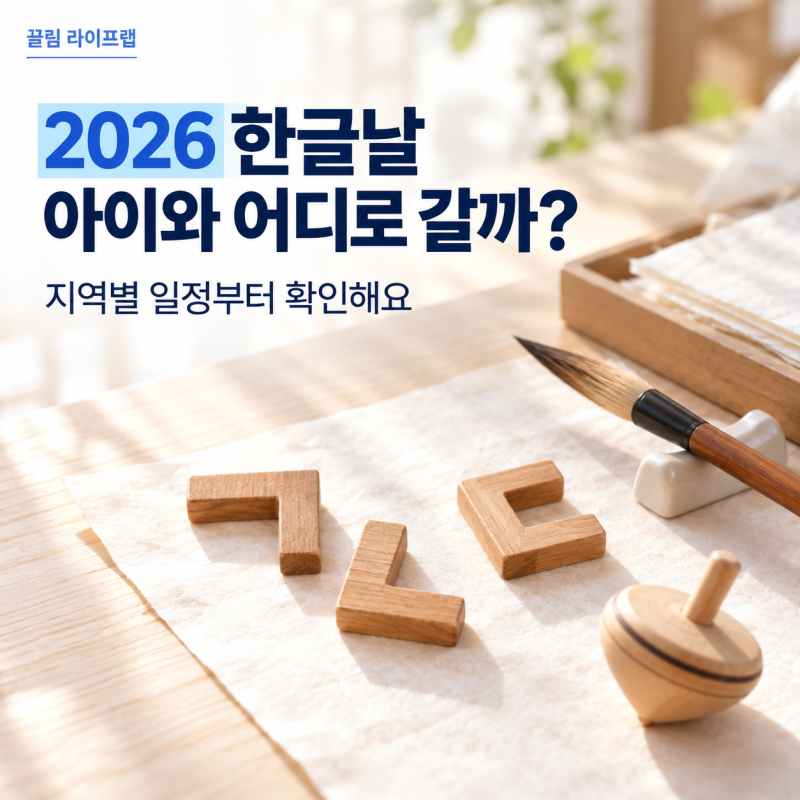 2026 한글날 행사 연휴 아이와 가볼만한곳 총정리 (서울 광화문 여주 세종 인천 대구 부산)
