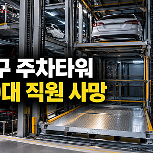 대구 주차타워서 70대 직원 사망, 차량 주차 중 리프트에 끼여 참변