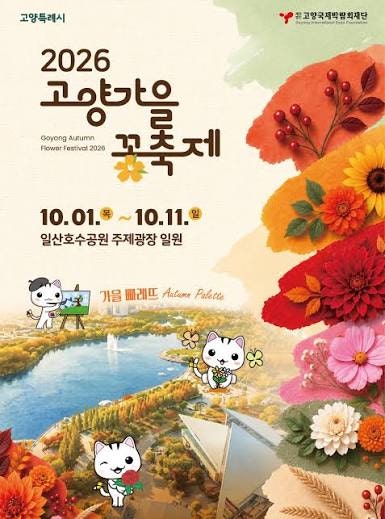 2026 고양가을꽃축제 진행 중!｜10월 1일(목)~11일(일)｜일산호수공원 주차장·주차비·무료입장....