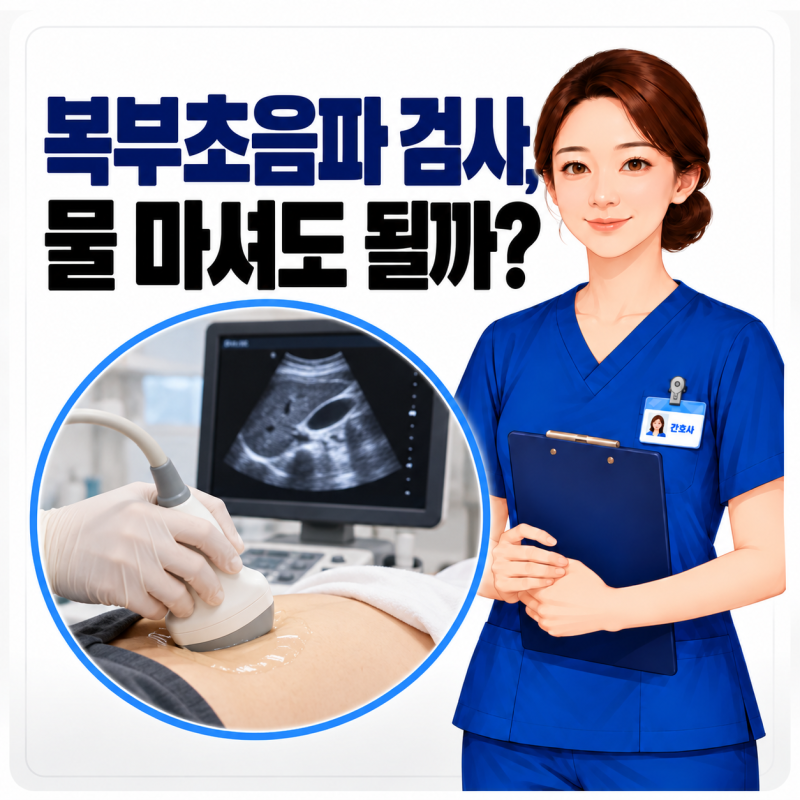 “물은 마셔도 되나요?” 복부초음파 검사 금식, 상복부 vs 하복부초음파 달라요
