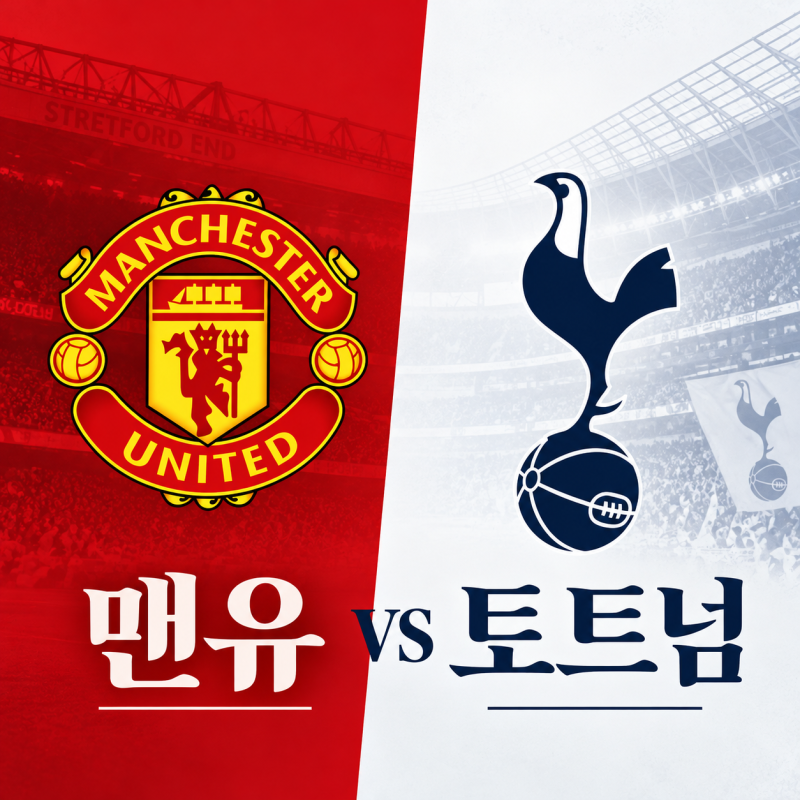맨유 토트넘 EPL 프리뷰, 선제골과 수비가 가를 올드 트래퍼드 승부