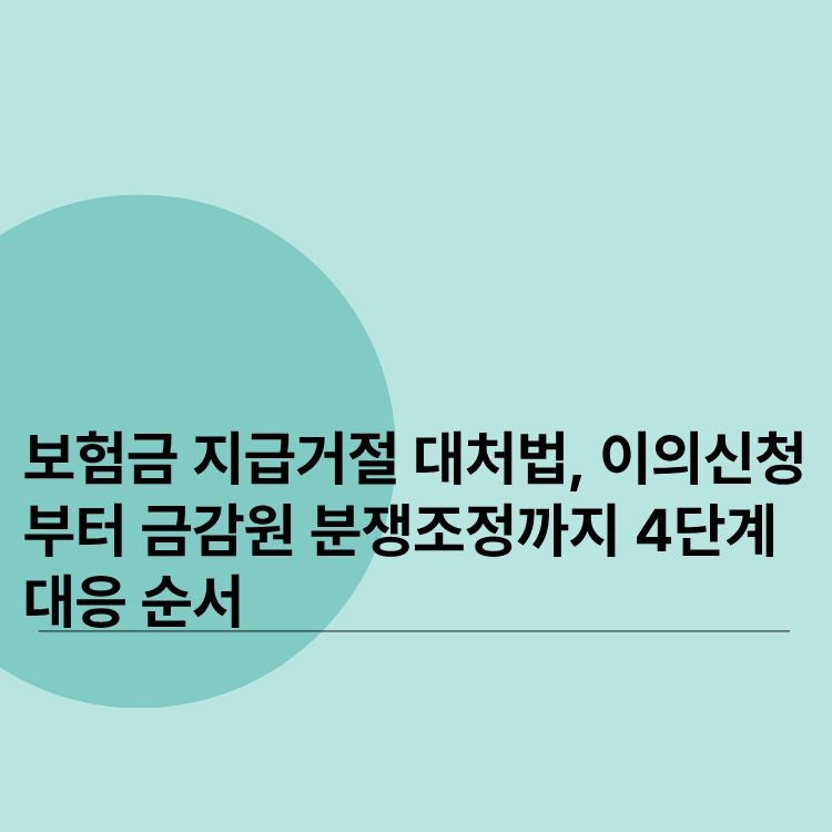 보험금 지급거절 대처법, 이의신청부터 금감원 분쟁조정까지 4단계 대응 순서