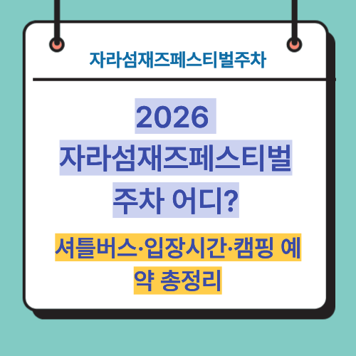 2026 자라섬재즈페스티벌 주차 어디? 셔틀버스·입장시간·캠핑 예약 총정리