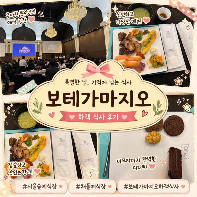 서울 채플 웨딩홀 서울숲 보테가마지오 하객 식사 솔직후기