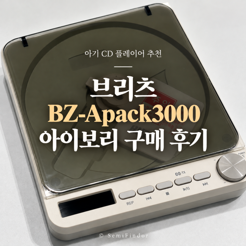 [아기 CD플레이어] 브리츠 BZ-Apack3000 아이보리 구매 후기, 에듀플레이어 비교