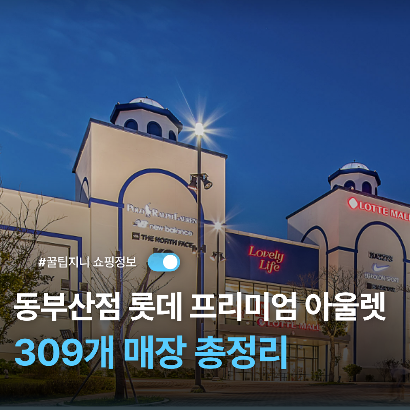 롯데프리미엄아울렛 동부산점 매장 총정리｜브랜드 309개 + 식당가 및 서비스 층별 정보를 한....