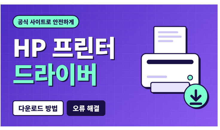 HP 프린터 드라이버 다운로드 총정리 (모델명 확인부터 설치 오류 해결까지)