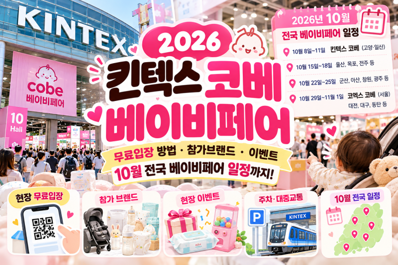 2026 일산 킨텍스 베이비페어｜10월 코베 무료입장·참가 브랜드·이벤트·주차 총정리