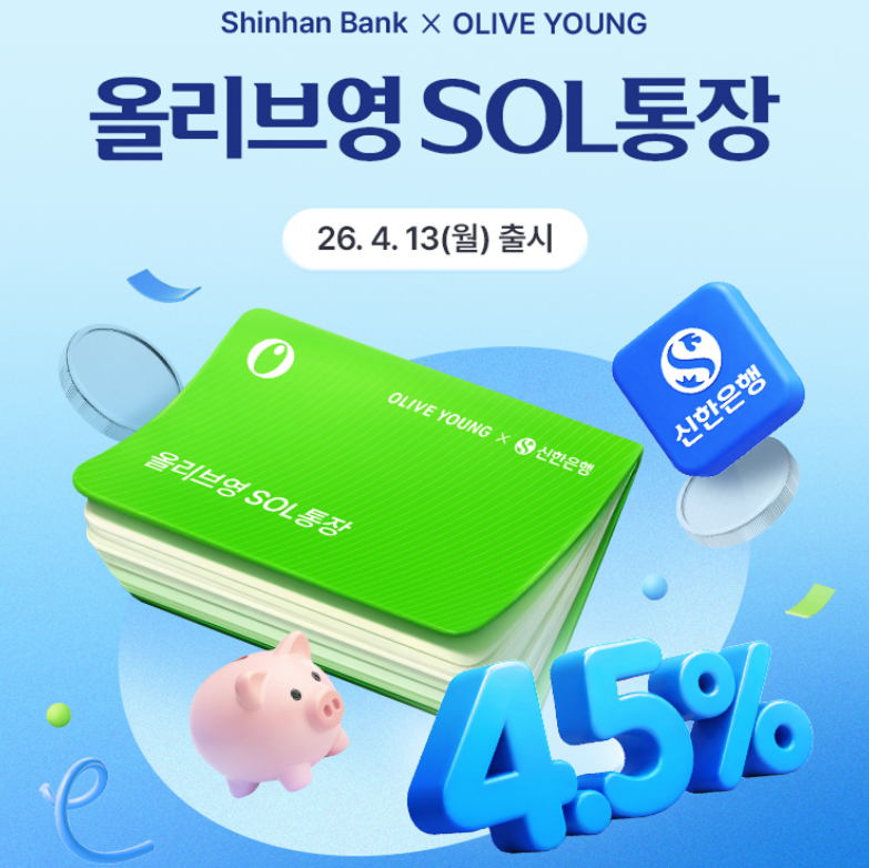 신한은행 올리브영SOL통장 개설 이벤트 및 연계 혜택 총정리 - 찬찬히 14만 5천원 이상 챙기세....