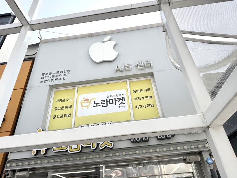 광주 아이폰수리 액정 AS 가격 착한 서비스 센터
