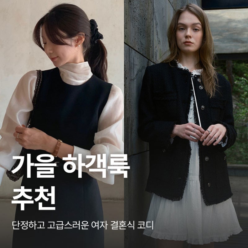 가을 하객룩 추천, 단정하고 고급스러운 여자 결혼식 코디 8가지