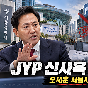 박진영 JYP 신사옥 건립 철회와 오세훈 서울시 책임 회피