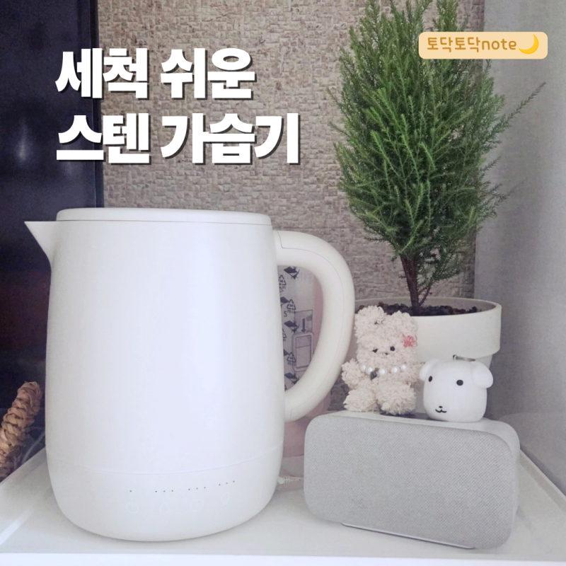 이지클린가습기 이젠가습기, 대용량보다 손이 가는 간편세척가습기
