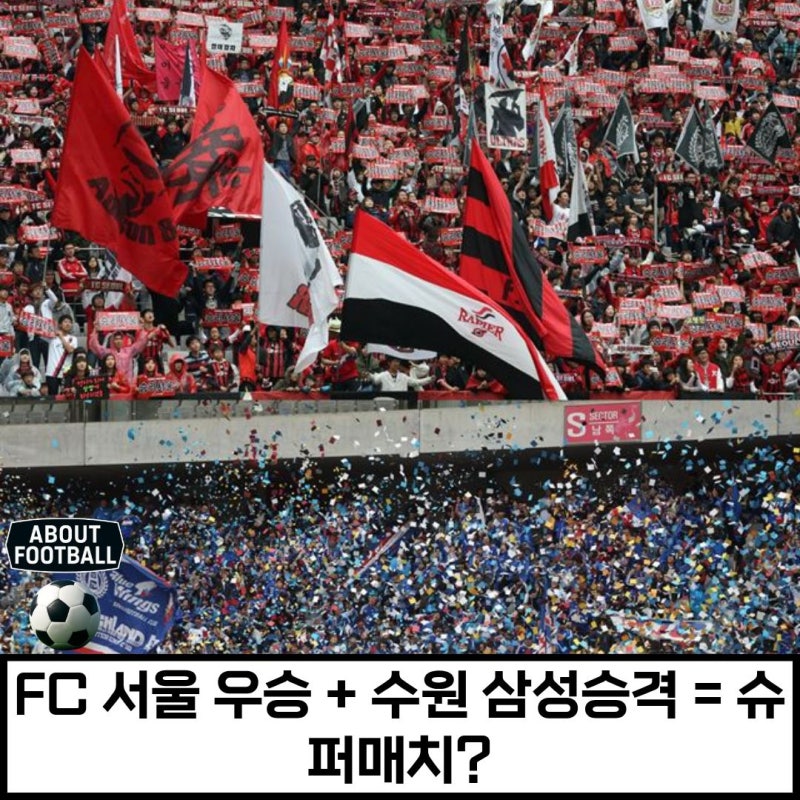 K리그 우승 예측: FC 서울 10년 만의 우승 눈앞, 수원 삼성은 슈퍼매치 복귀 노린다