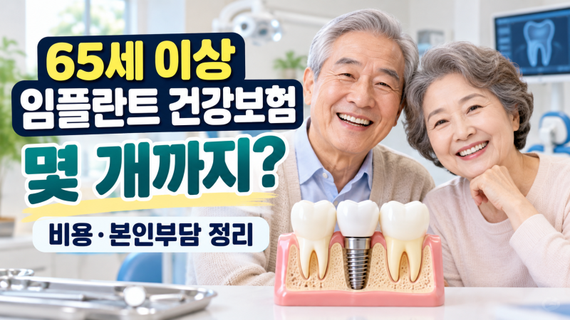 65세 이상 임플란트 건강보험 몇 개까지? 비용·본인부담 총정리