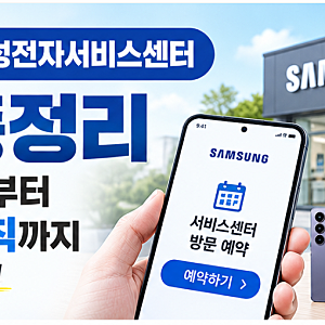 삼성전자서비스센터 예약 총정리 (방문 예약 방법부터 요일·시간 규칙까지)